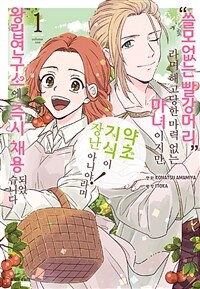 [고화질] “쓸모없는 빨강머리”라며 해고당한 마력 없는 마녀이지만, “약초 지식이 장난 아니야!”라며 왕립연구소에 즉시 채용되었습니다 01