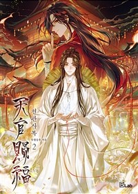 [BL] 천관사복 (개정판) 02