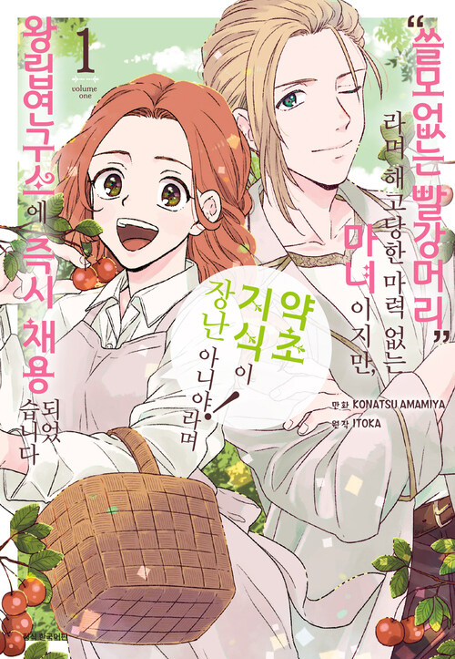 [고화질] “쓸모없는 빨강머리”라며 해고당한 마력 없는 마녀이지만, “약초 지식이 장난 아니야!”라며 왕립연구소에 즉시 채용되었습니다 01