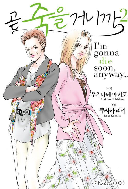 [고화질] 곧 죽을 거니까 2 (완결)