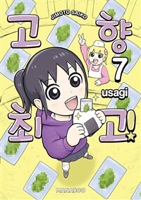 [고화질] 고향 최고! 07