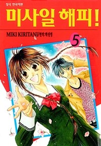 [고화질] 미사일 해피! 5 (완결)