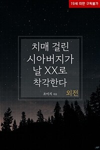 치매 걸린 시아버지가 날 XX로 착각한다 (외전)
