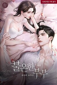 불온한 부부 (외전)