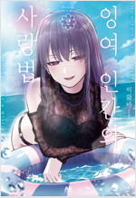 [고화질] 잉여 인간의 사랑법 02