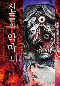 [고화질] 신들의 악마 1