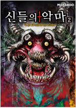 [고화질] 신들의 악마 2