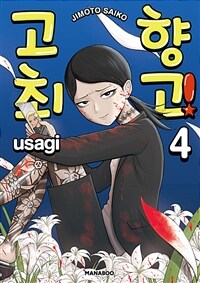 [고화질] 고향 최고! 04