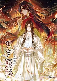 [BL] 천관사복 (개정판) (삽화본) 10 (완결)