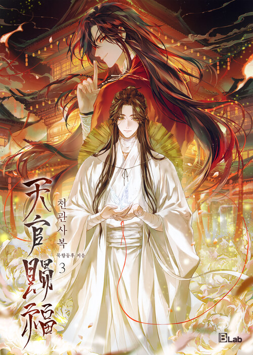 [BL] 천관사복 (개정판) (삽화본) 03