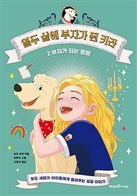 열두 살에 부자가 된 키라 2