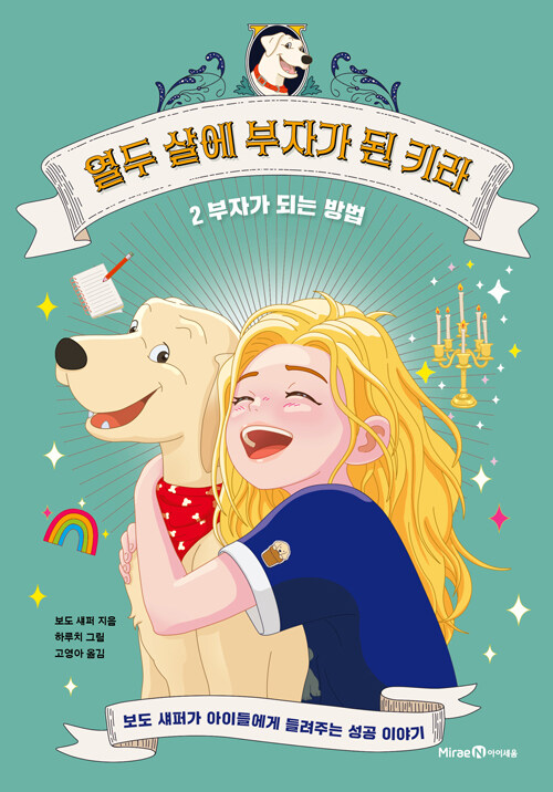 열두 살에 부자가 된 키라 2