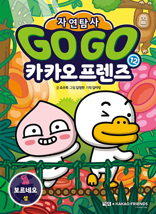 Go Go 카카오프렌즈 자연탐사 12 : 보르네오 섬