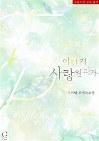 [세트] 이런 게 사랑일 리가 (외전 포함) (총2권/완결)