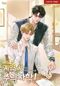 [세트] [BL] 계약 시 주의사항! (총3권/완결)