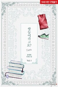 [세트] 쌍둥이라고요? (총2권/완결)