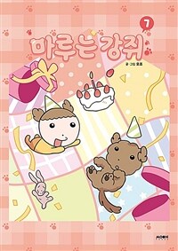 마루는 강쥐 7