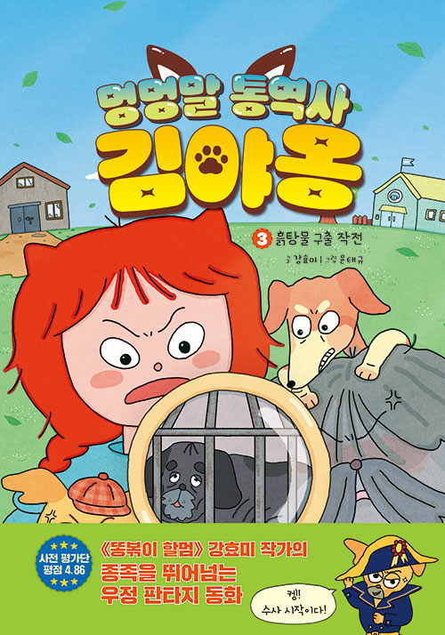 멍멍말 통역사 김야옹 3