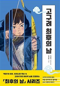 고구려 최후의 날