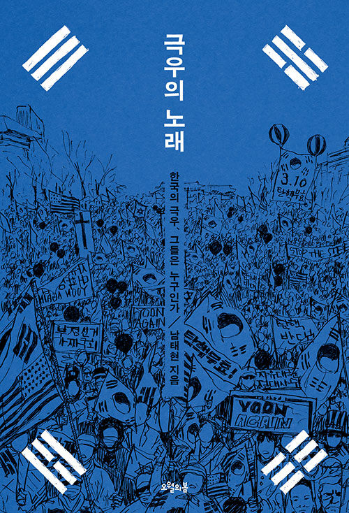 극우의 노래