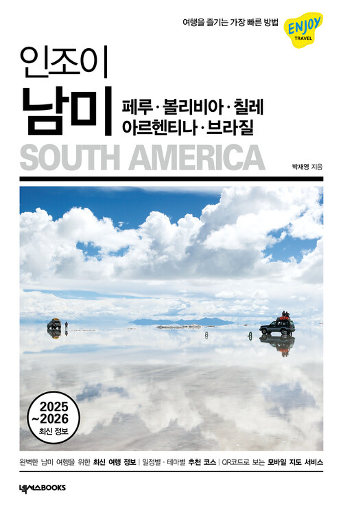 인조이 남미(2025~2026 최신 정보)