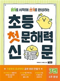 초등 첫 문해력 신문 3