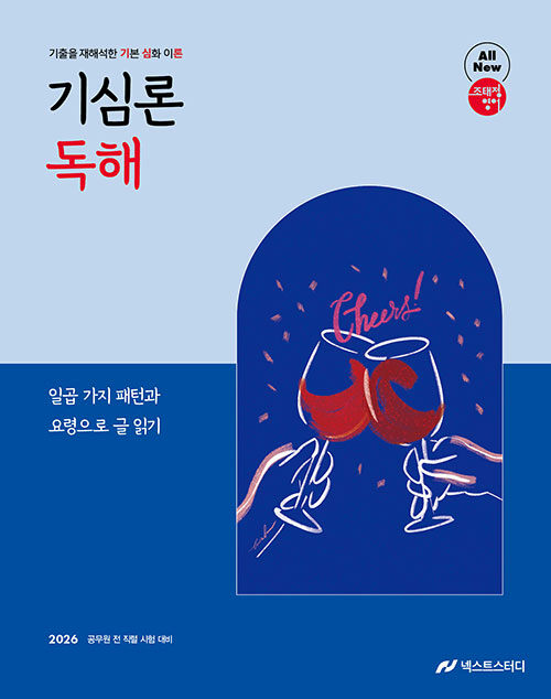 2026 조태정 영어 기심론 독해