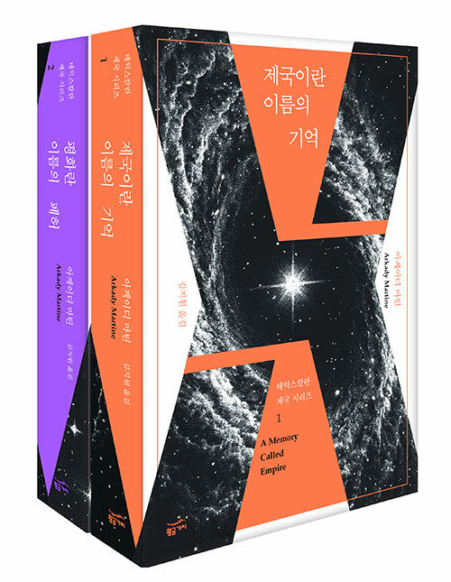 제국이란 이름의 기억 + 평화란 이름의 폐허 세트 - 전2권