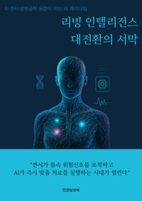 리빙 인텔리전스 대전환의 서막 커버