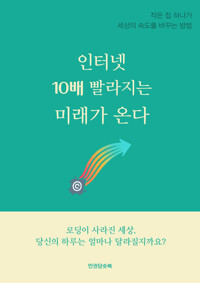 인터넷, 10배 빨라지는 미래가 온다 커버