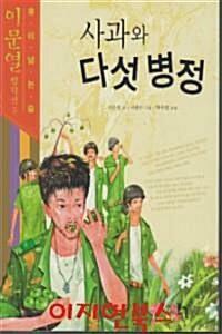 [중고] 사과와 다섯 병정