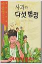 [중고] 사과와 다섯 병정