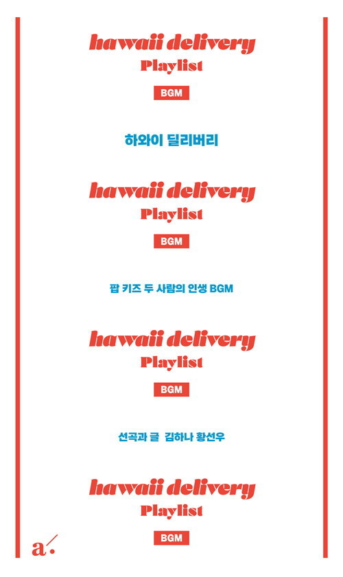 하와이 딜리버리