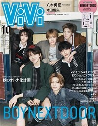 ViVi(ヴィヴィ) 2025年 10月號 特別版