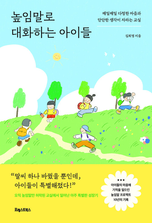 높임말로 대화하는 아이들