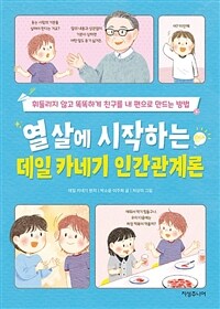 열 살에 시작하는 데일 카네기 인간관계론