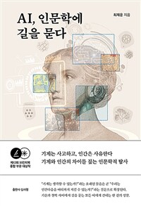 AI, 인문학에 길을 묻다