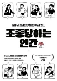 조종당하는 인간