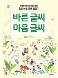 바른 글씨 마음 글씨