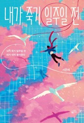 내가 죽기 일주일 전