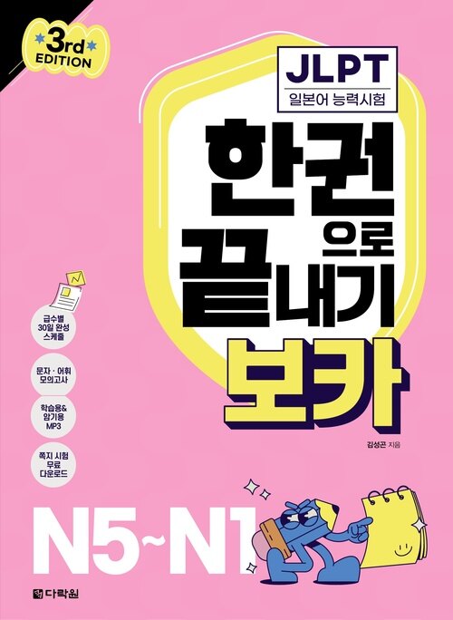 JLPT 한권으로 끝내기 보카 N5~N1