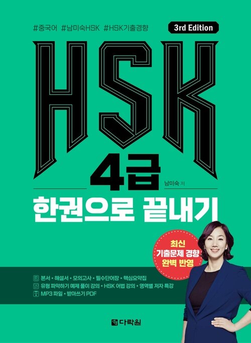 HSK 4급 한권으로 끝내기