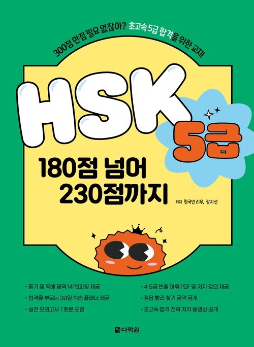 HSK 5급 180점 넘어 230점까지
