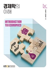 경제학의 이해 (워크북 포함)