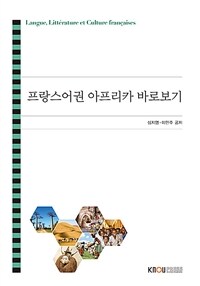 프랑스어권 아프리카 바로보기 (워크북 포함)