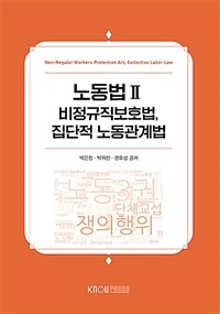 노동법 2 (워크북 포함)