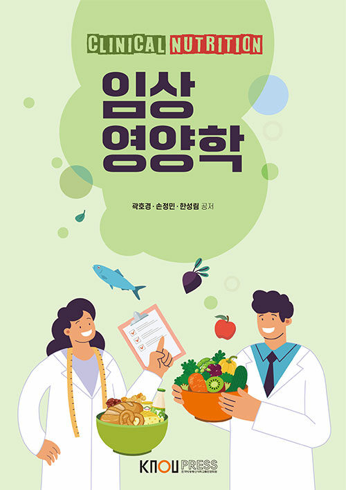 임상영양학 (워크북 포함)