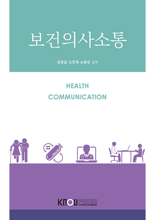 보건의사소통 (워크북 포함)