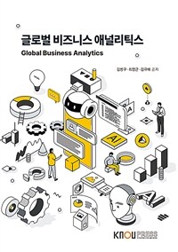 글로벌 비즈니스 애널리틱스 (워크북 포함)