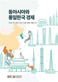 동아시아와 통일한국 경제 (워크북 포함)